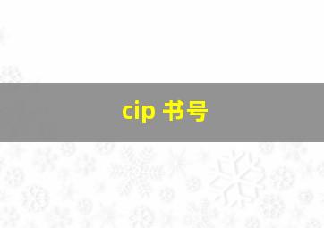 cip 书号